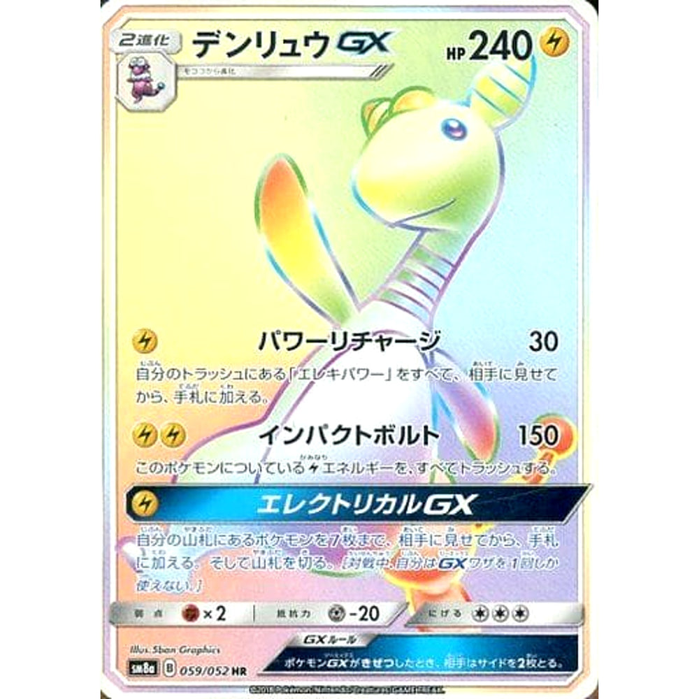 デンリュウGX (キラ仕様) 059/052 [HR] SM8a 雷 ポケモンカードゲーム サン&ムーン 強化拡張パック ダークオーダー