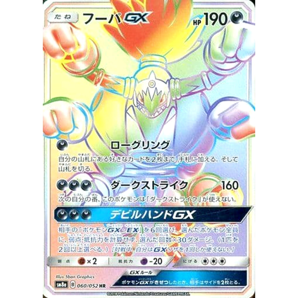 フーパGX (キラ仕様) 060/052 [HR] SM8a 悪 ポケモンカードゲーム サン&ムーン 強化拡張パック ダークオーダー
