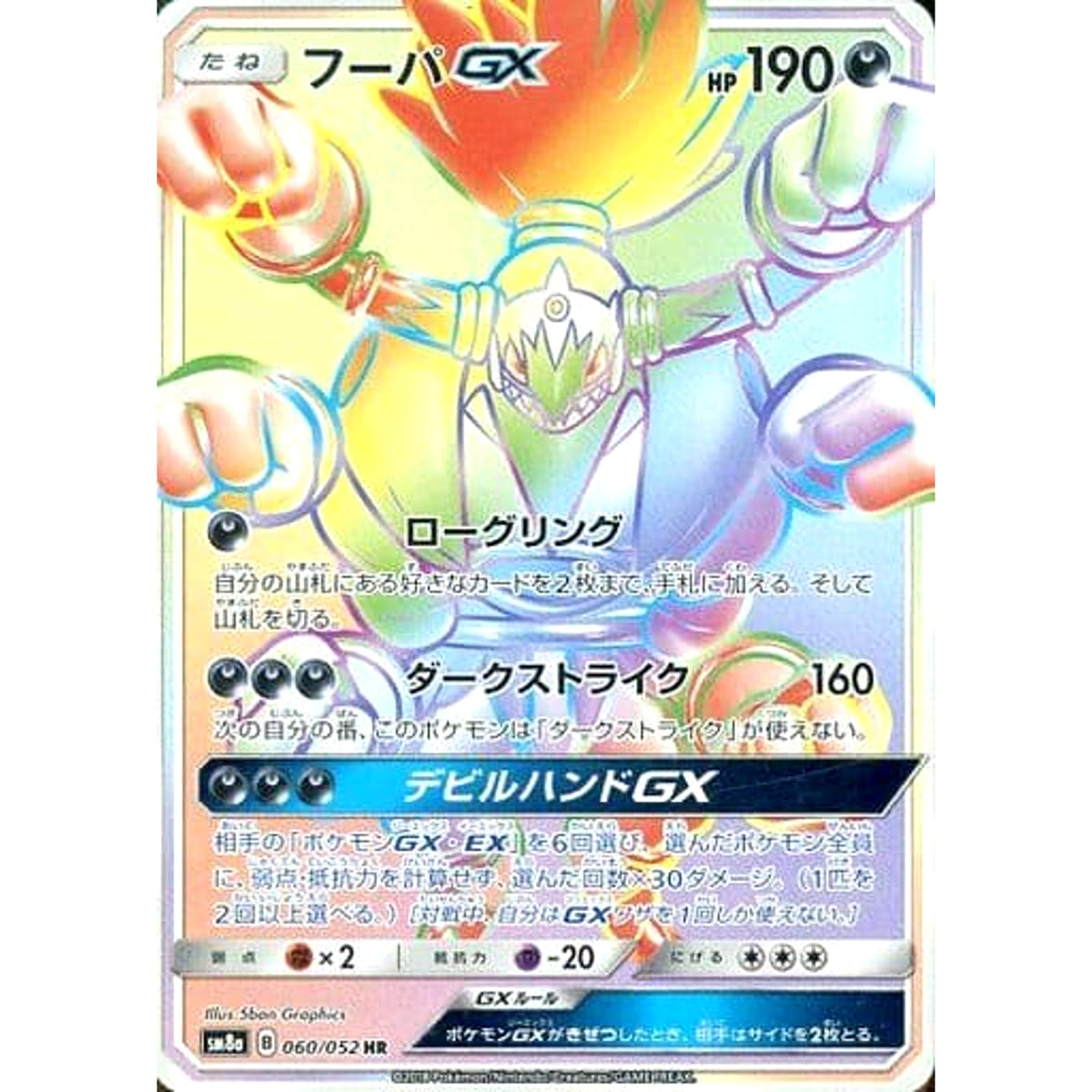 フーパGX (キラ仕様) 060/052 [HR] SM8a 悪 ポケモンカードゲーム サン&ムーン 強化拡張パック ダークオーダー