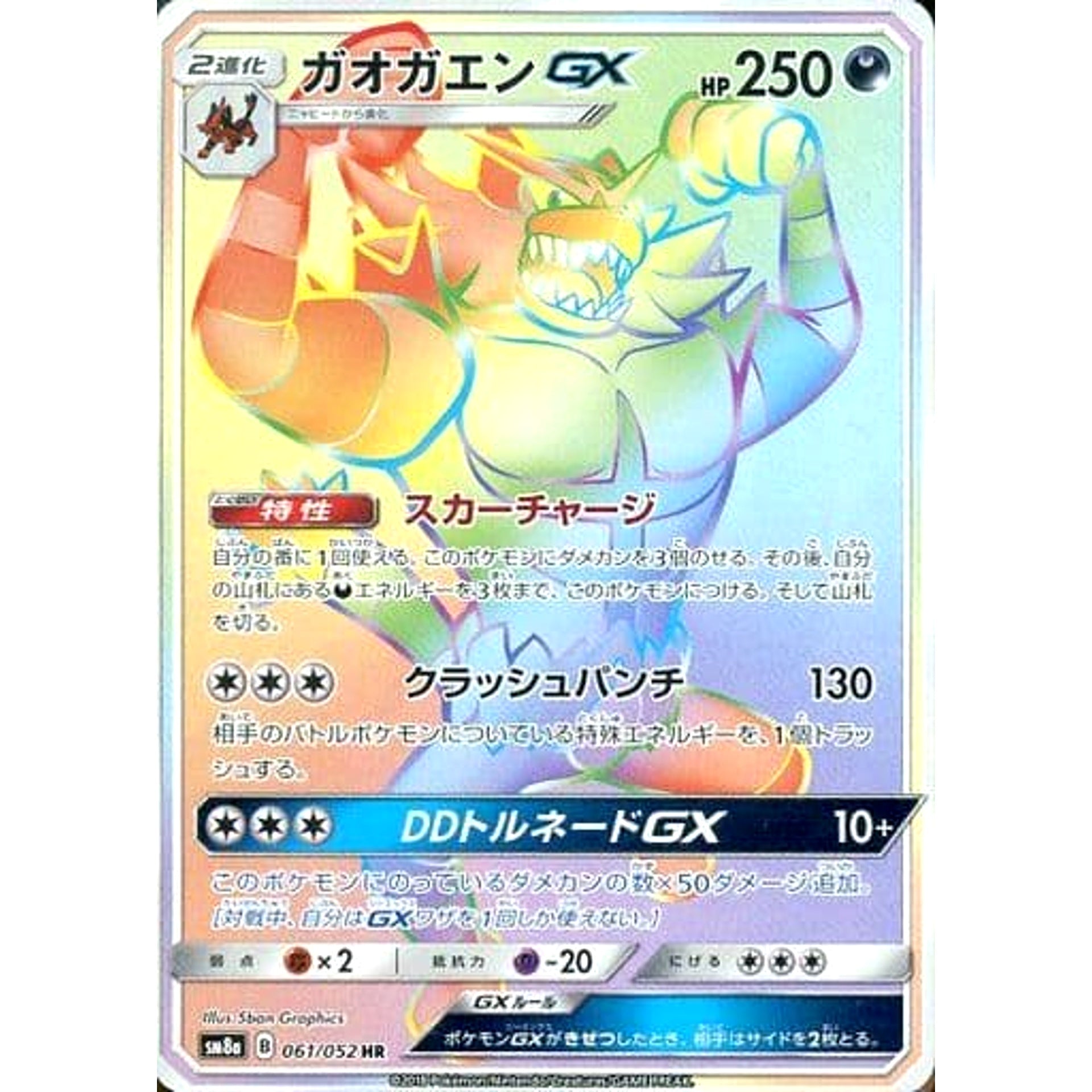 ガオガエンGX (キラ仕様) 061/052 [HR] SM8a 悪 ポケモンカードゲーム サン&ムーン 強化拡張パック ダークオーダー