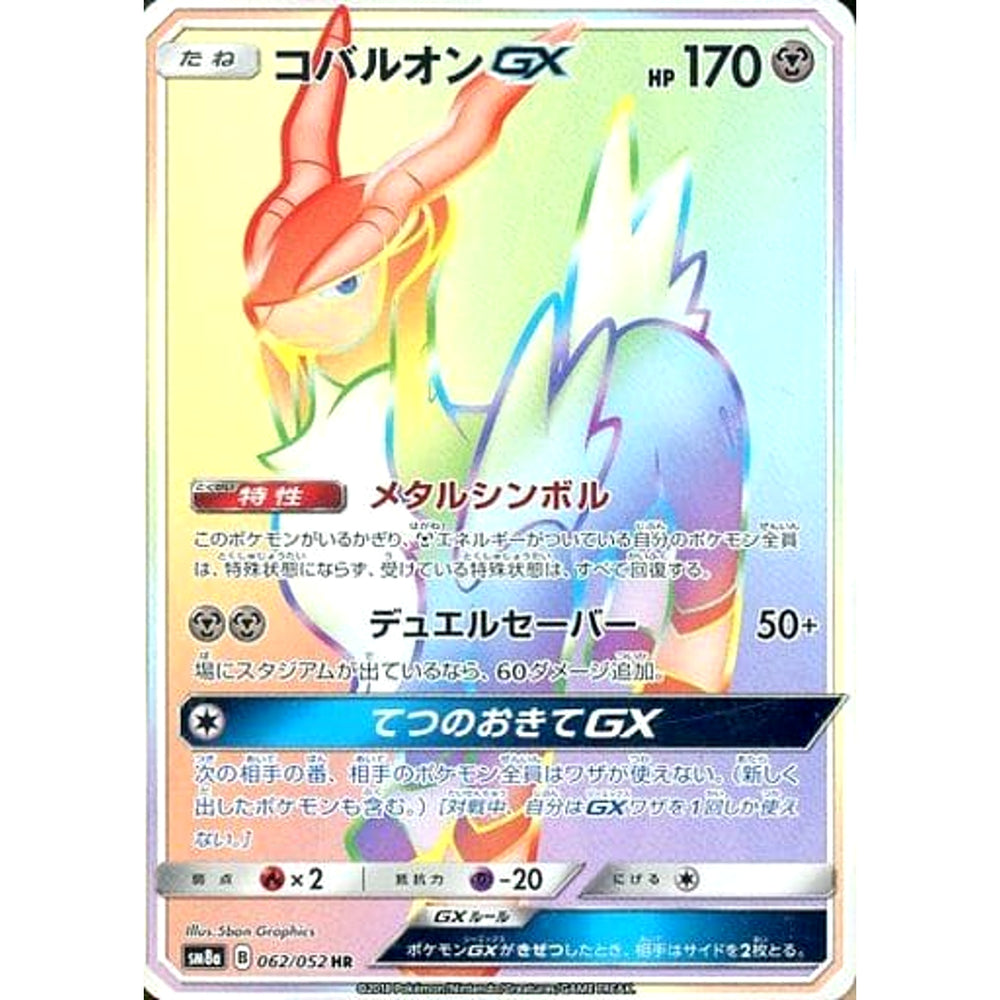 コバルオンGX (キラ仕様) 062/052 [HR] SM8a 鋼 ポケモンカードゲーム サン&ムーン 強化拡張パック ダークオーダー