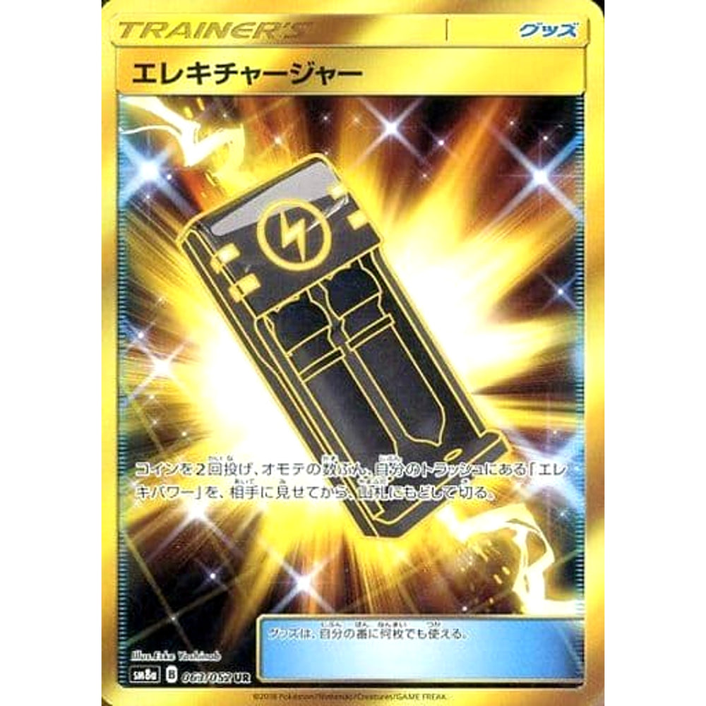 エレキチャージャー (キラ仕様) 063/052 [UR] SM8a グッズ ポケモンカードゲーム サン&ムーン 強化拡張パック ダークオーダー