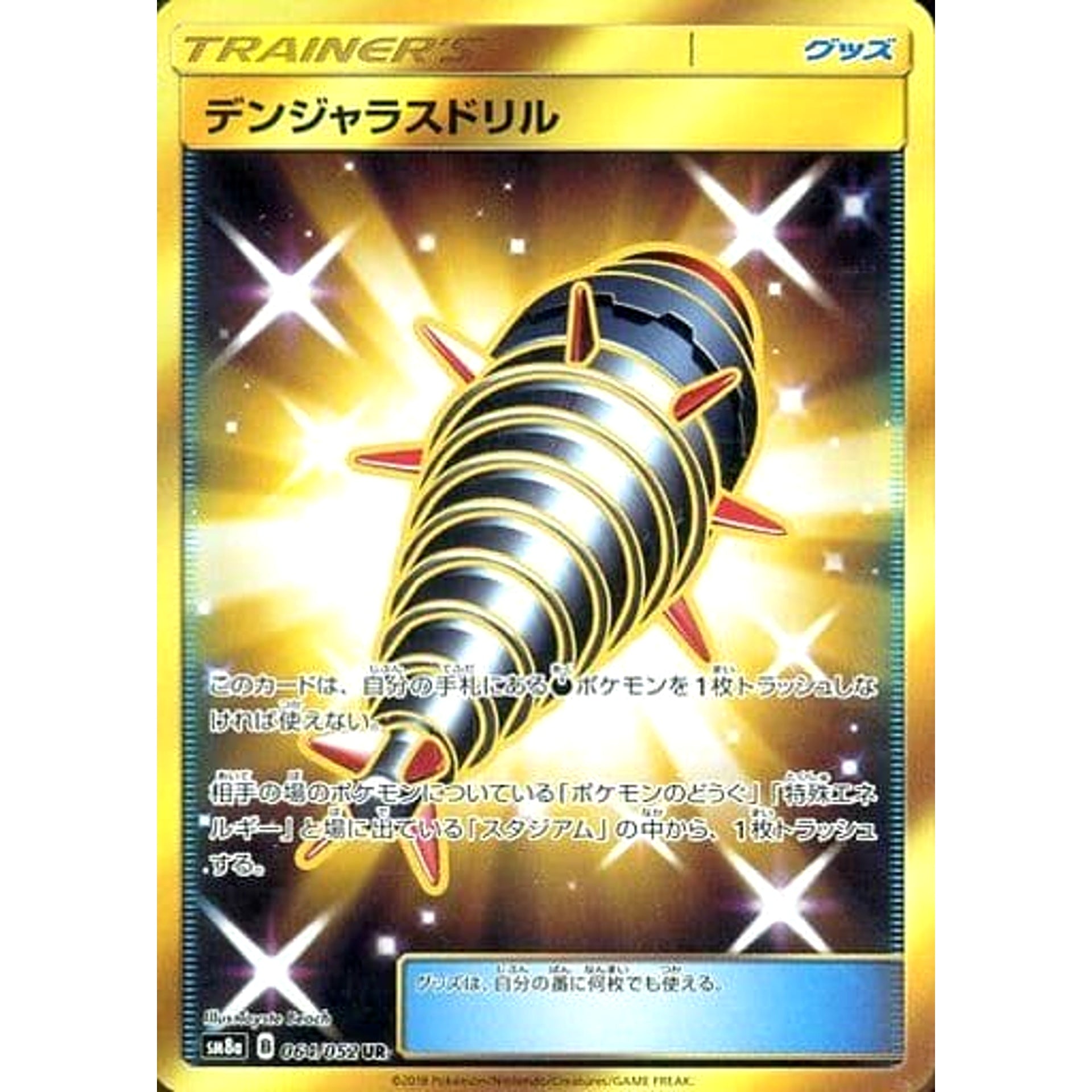 デンジャラスドリル (キラ仕様) 064/052 [UR] SM8a グッズ ポケモンカードゲーム サン&ムーン 強化拡張パック ダークオーダー