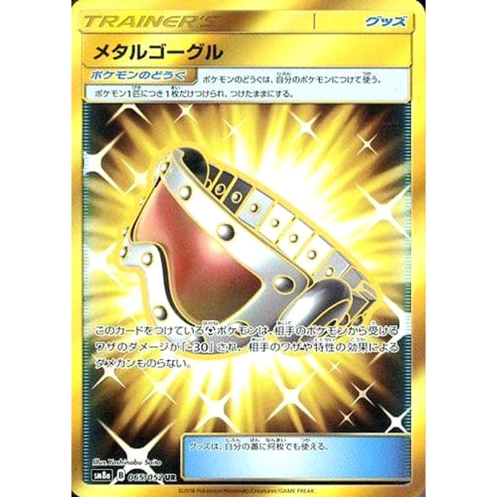 メタルゴーグル (キラ仕様) 065/052 [UR] SM8a グッズ ポケモンカードゲーム サン&ムーン 強化拡張パック ダークオーダー