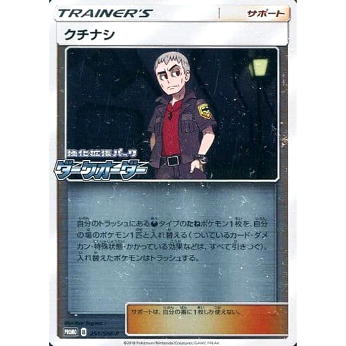 クチナシ (キラ仕様) 251/SM-P [PROMO] SM-P サポート ポケモンカードゲーム サン&ムーン プロモーションカードSM-P