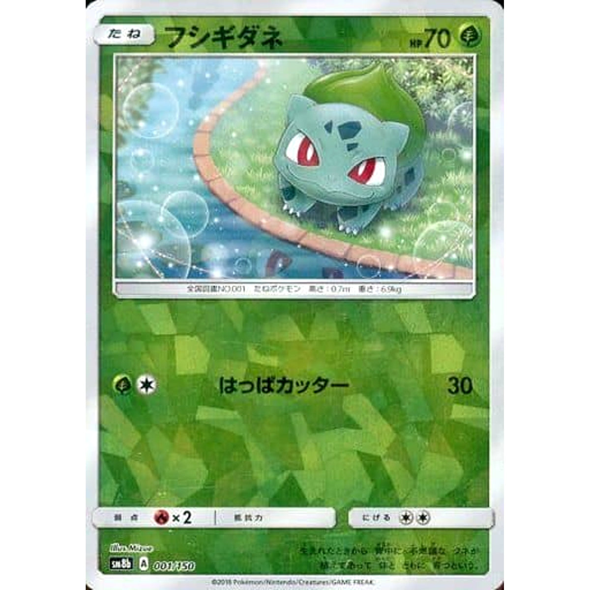 フシギダネ (ミラー仕様) 001/150 SM8b 草 ポケモンカードゲーム サン&ムーン ハイクラスパック GXウルトラシャイニー