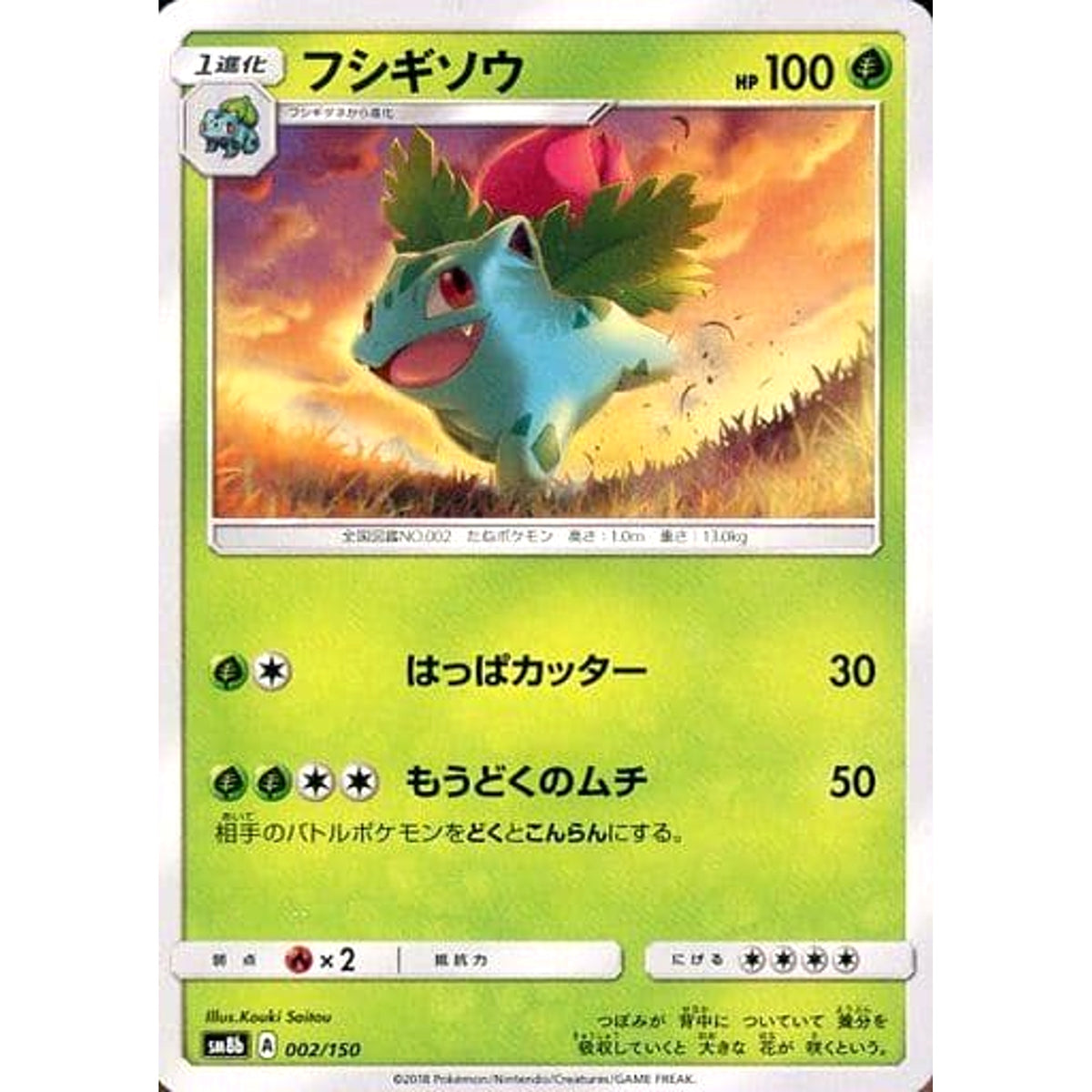 フシギソウ 002/150 SM8b 草 ポケモンカードゲーム サン&ムーン ハイクラスパック GXウルトラシャイニー
