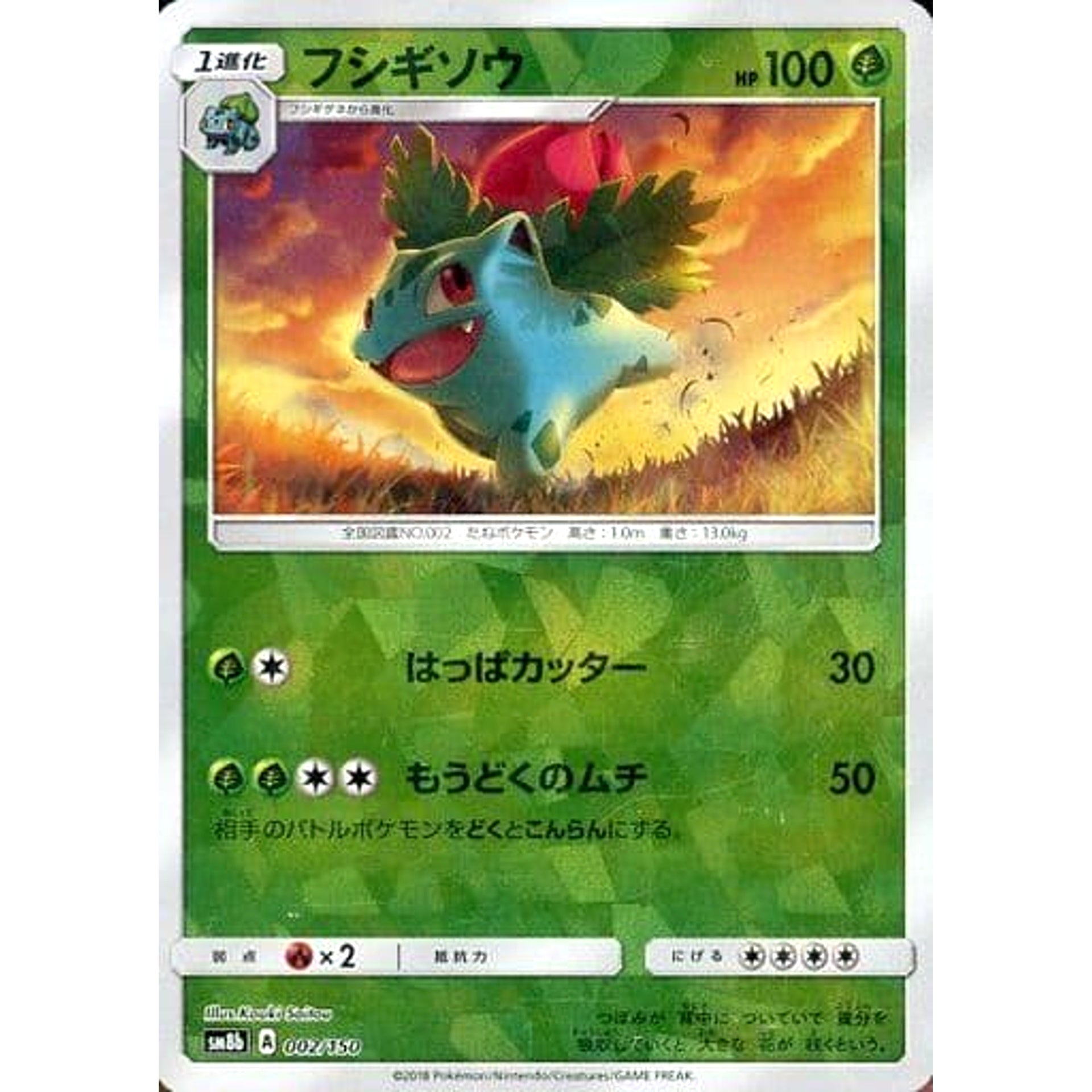 フシギソウ (ミラー仕様) 002/150 SM8b 草 ポケモンカードゲーム サン&ムーン ハイクラスパック GXウルトラシャイニー