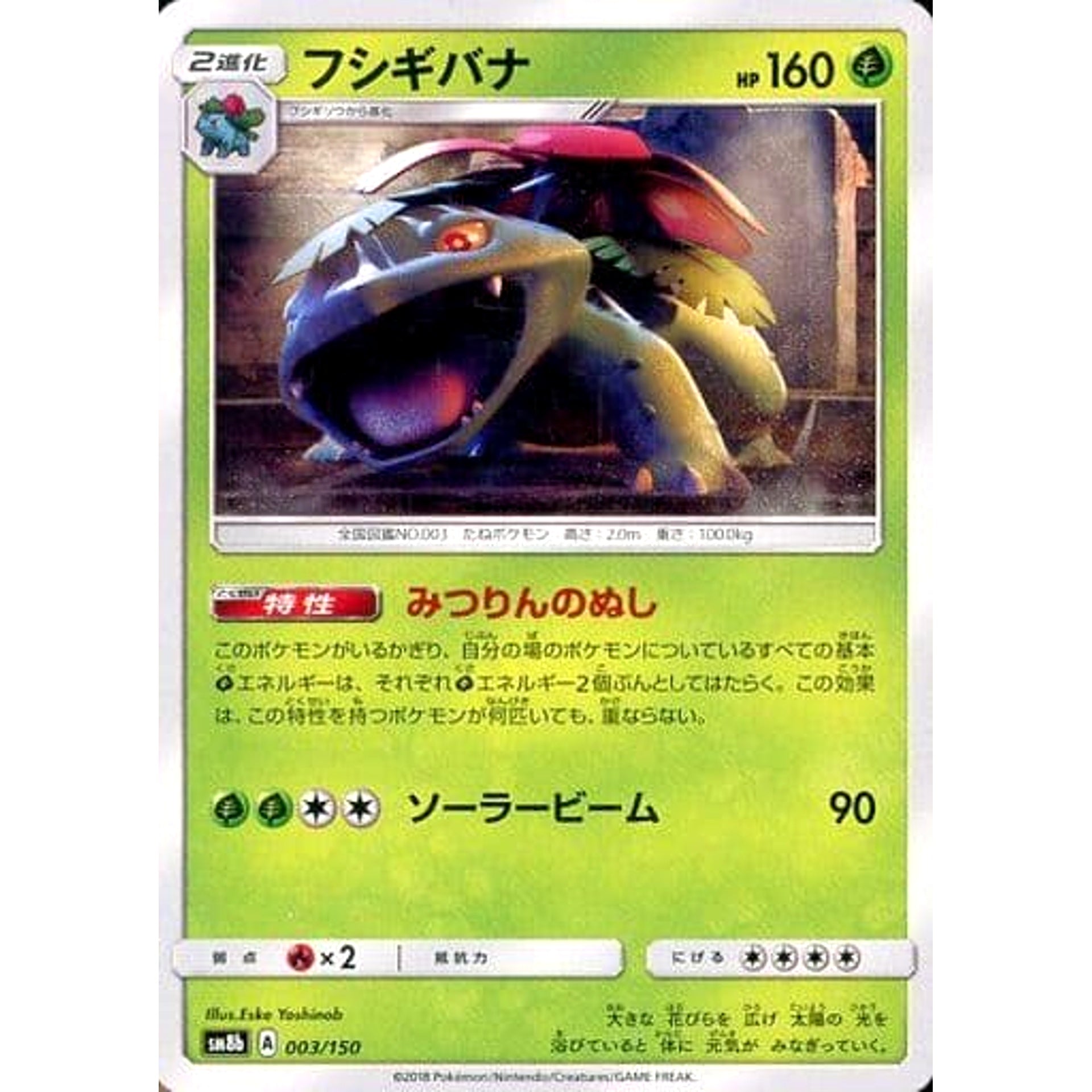 フシギバナ 003/150 SM8b 草 ポケモンカードゲーム サン&ムーン ハイクラスパック GXウルトラシャイニー