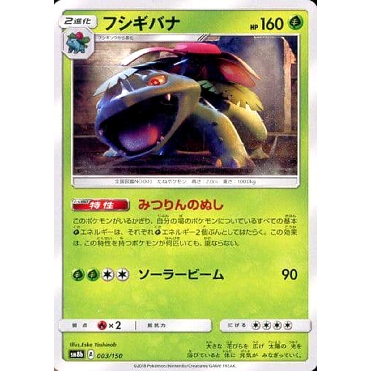フシギバナ 003/150 SM8b 草 ポケモンカードゲーム サン&ムーン ハイクラスパック GXウルトラシャイニー