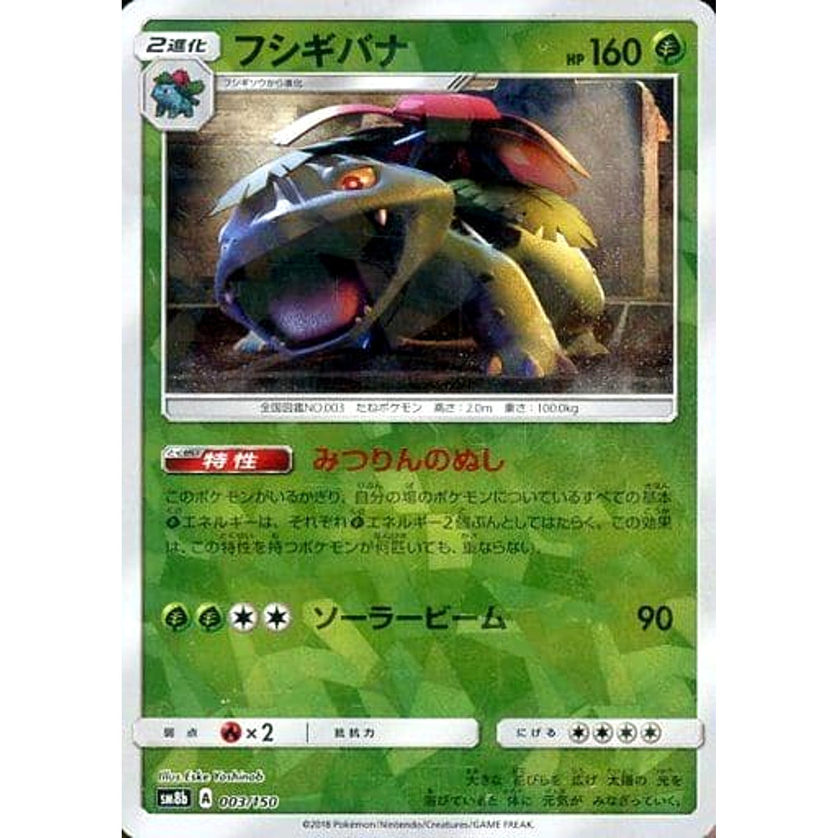 フシギバナ (ミラー仕様) 003/150 SM8b 草 ポケモンカードゲーム サン&ムーン ハイクラスパック GXウルトラシャイニー