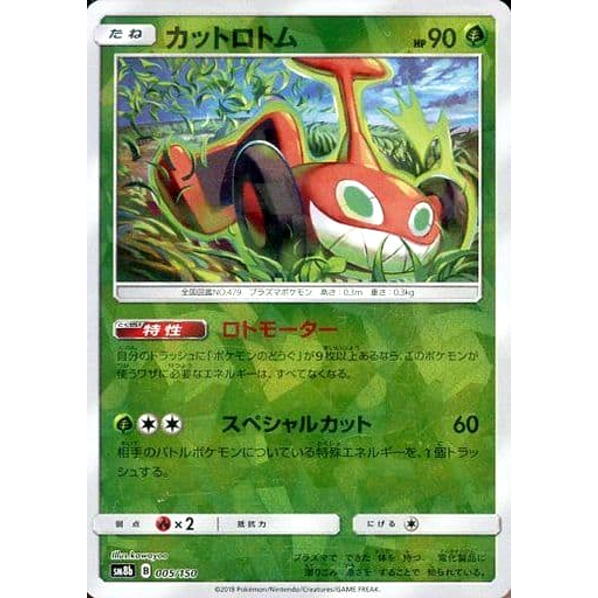 カットロトム (ミラー仕様) 005/150 SM8b 草 ポケモンカードゲーム サン&ムーン ハイクラスパック GXウルトラシャイニー