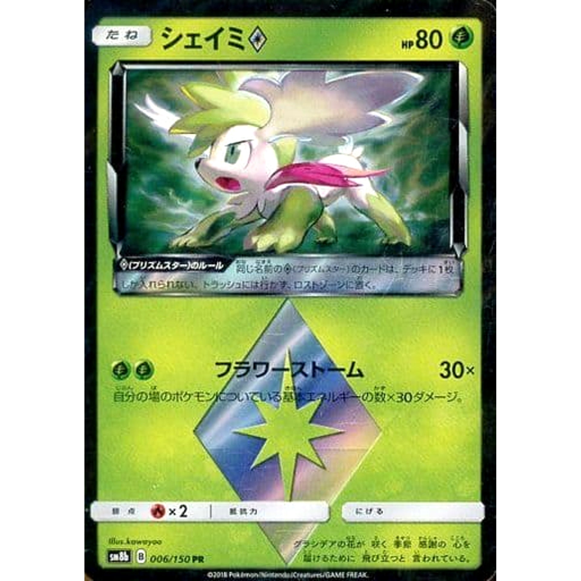 シェイミ (キラ仕様) 006/150 [PR] SM8b 草 ポケモンカードゲーム サン&ムーン ハイクラスパック GXウルトラシャイニー