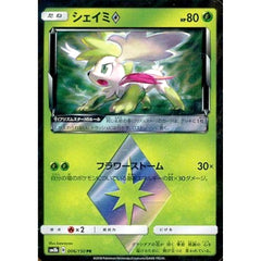 シェイミ (キラ仕様) 006/150 [PR] SM8b 草 ポケモンカードゲーム サン&ムーン ハイクラスパック GXウルトラシャイニー
