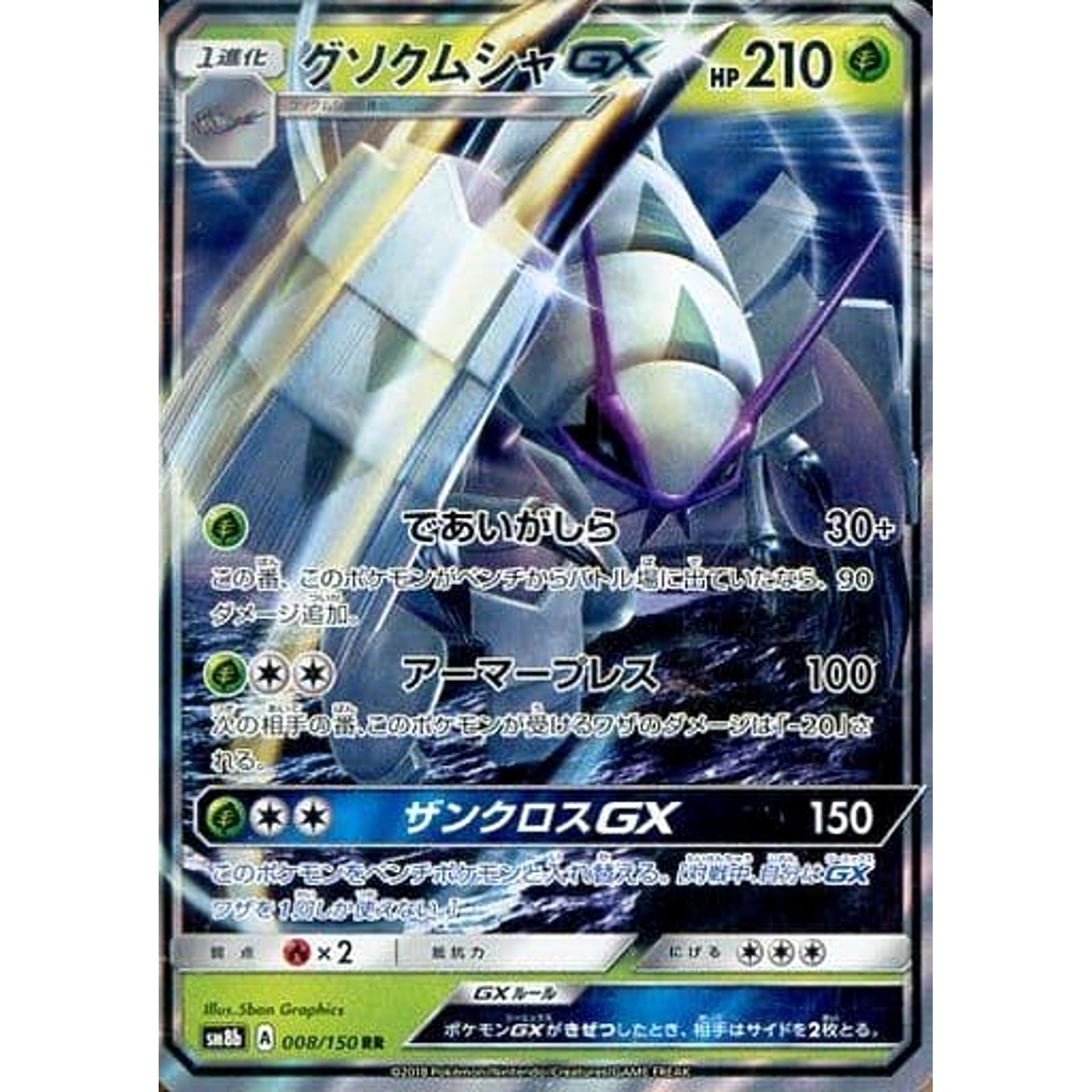 グソクムシャGX (キラ仕様) 008/150 [RR] SM8b 草 ポケモンカードゲーム サン&ムーン ハイクラスパック GXウルトラシャイニー