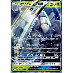 グソクムシャGX (キラ仕様) 008/150 [RR] SM8b 草 ポケモンカードゲーム サン&ムーン ハイクラスパック GXウルトラシャイニー