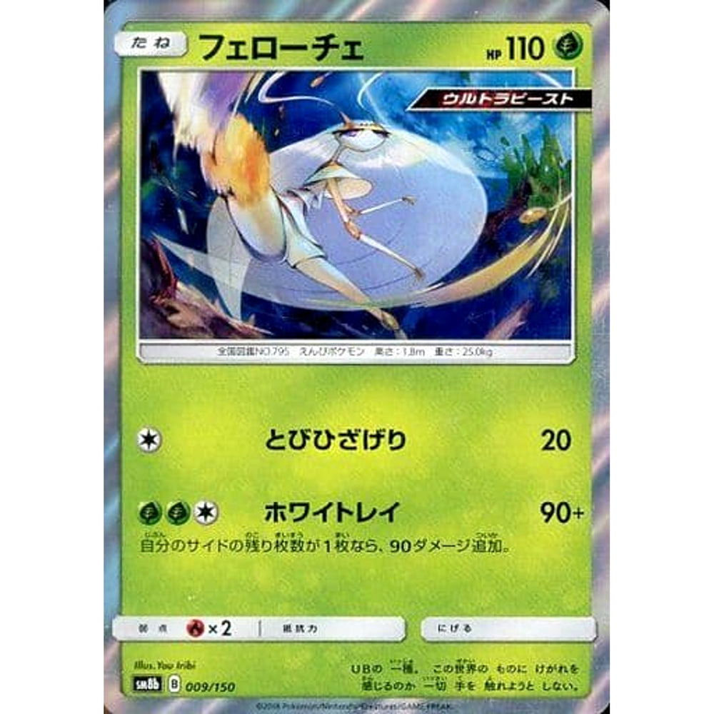 フェローチェ (キラ仕様) 009/150 SM8b 草 ポケモンカードゲーム サン&ムーン ハイクラスパック GXウルトラシャイニー