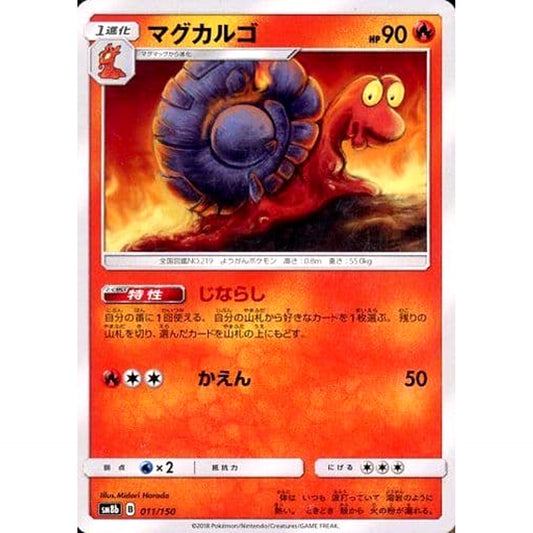 マグカルゴ 011/150 SM8b 炎 ポケモンカードゲーム サン&ムーン ハイクラスパック GXウルトラシャイニー