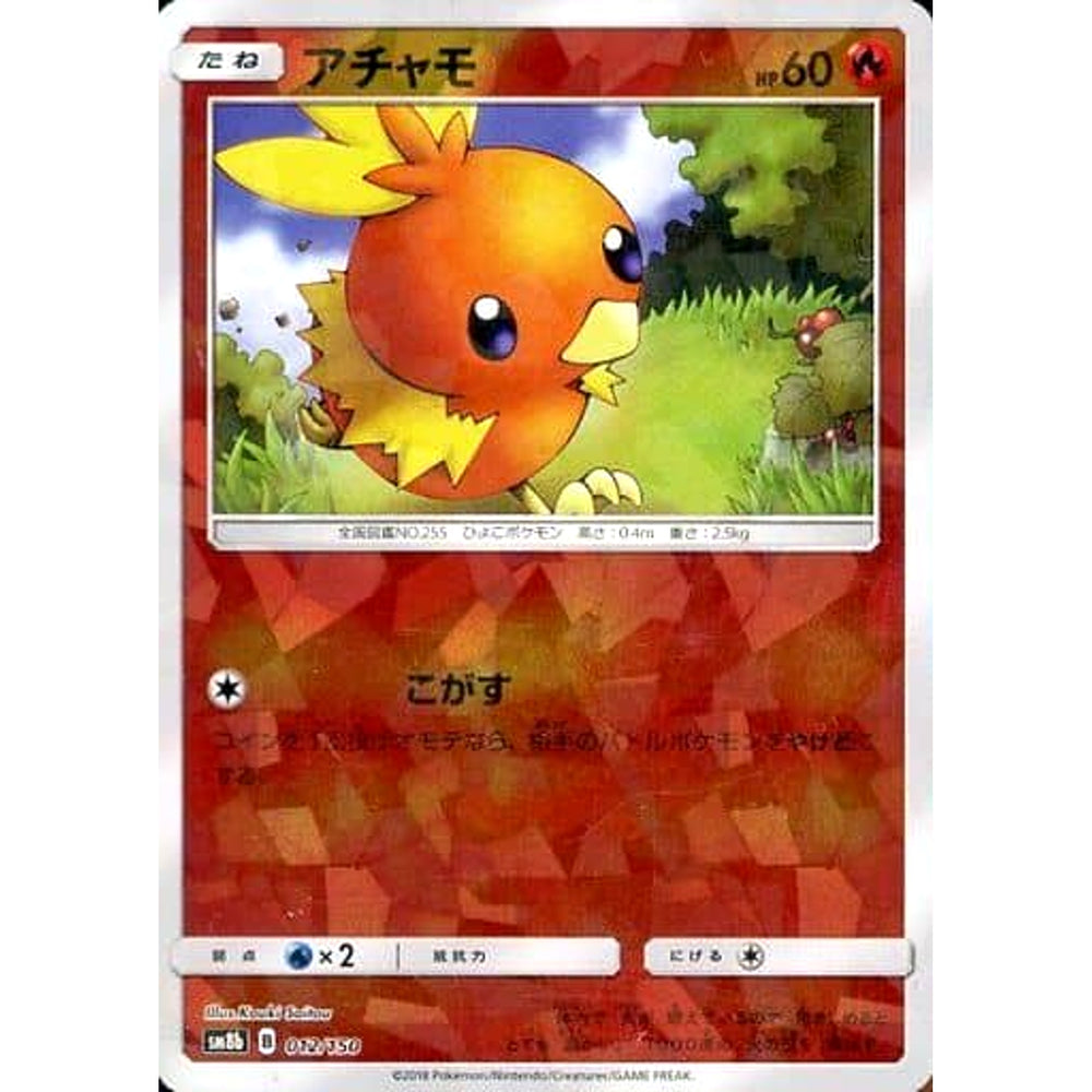 アチャモ (ミラー仕様) 012/150 SM8b 炎 ポケモンカードゲーム サン&ムーン ハイクラスパック GXウルトラシャイニー