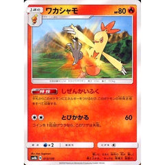 ワカシャモ 013/150 SM8b 炎 ポケモンカードゲーム サン&ムーン ハイクラスパック GXウルトラシャイニー