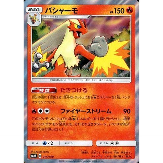 バシャーモ (キラ仕様) 014/150 SM8b 炎 ポケモンカードゲーム サン&ムーン ハイクラスパック GXウルトラシャイニー