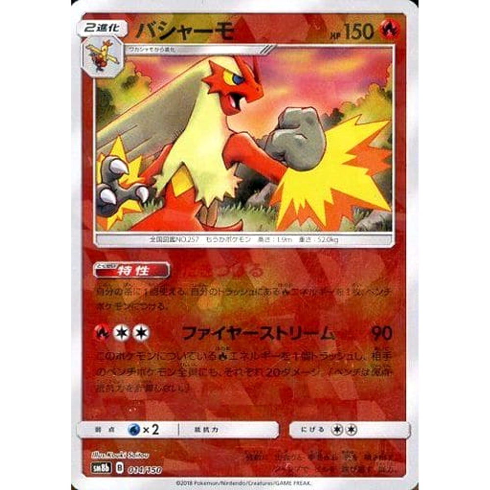 バシャーモ (ミラー仕様) 014/150 SM8b 炎 ポケモンカードゲーム サン&ムーン ハイクラスパック GXウルトラシャイニー