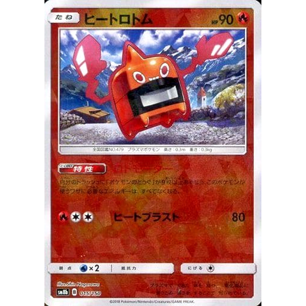 ヒートロトム (ミラー仕様) 015/150 SM8b 炎 ポケモンカードゲーム サン&ムーン ハイクラスパック GXウルトラシャイニー