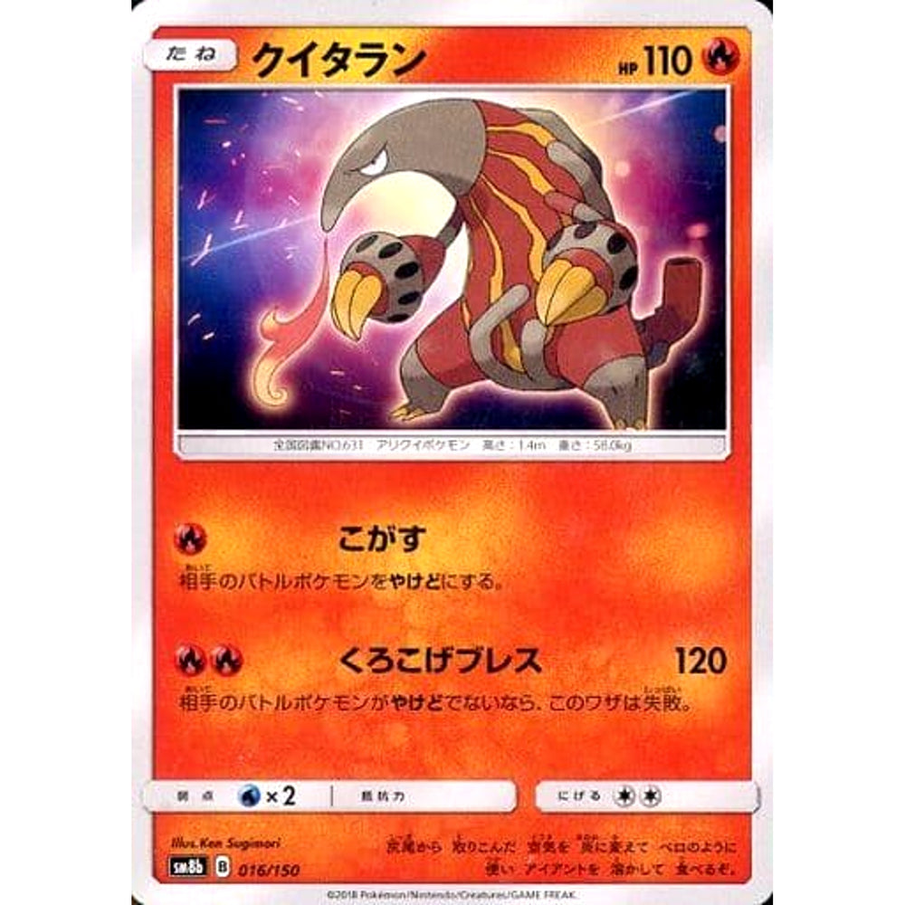 クイタラン 016/150 SM8b 炎 ポケモンカードゲーム サン&ムーン ハイクラスパック GXウルトラシャイニー