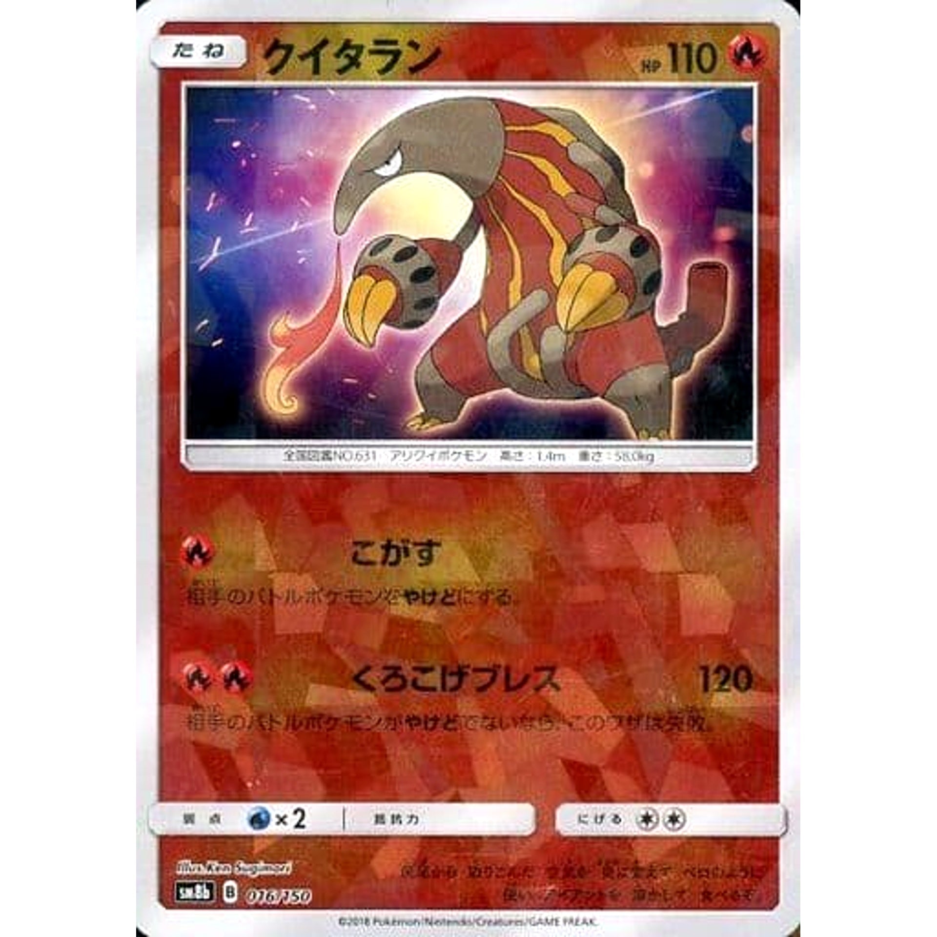 クイタラン (ミラー仕様) 016/150 SM8b 炎 ポケモンカードゲーム サン&ムーン ハイクラスパック GXウルトラシャイニー