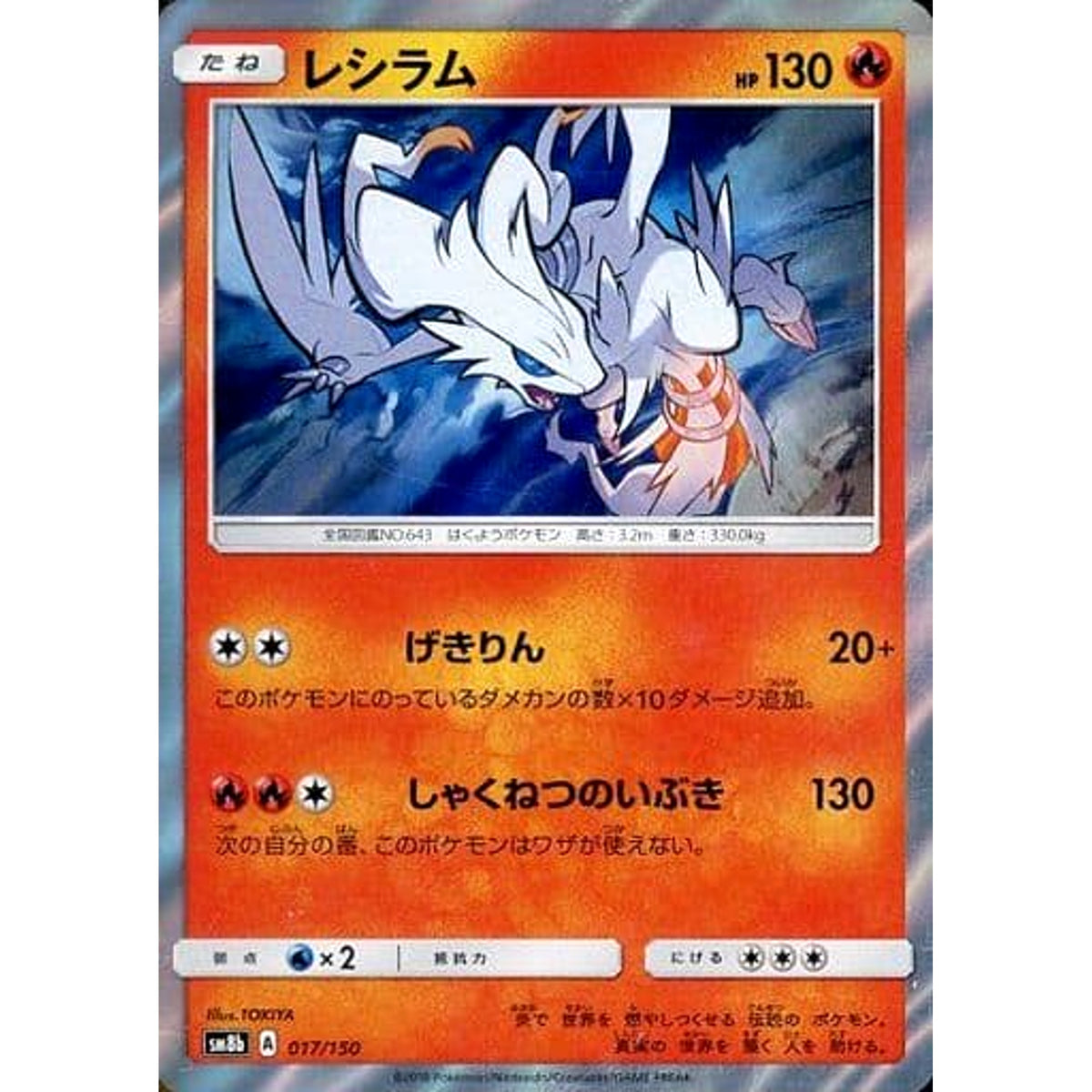 レシラム (キラ仕様) 017/150 SM8b 炎 ポケモンカードゲーム サン&ムーン ハイクラスパック GXウルトラシャイニー