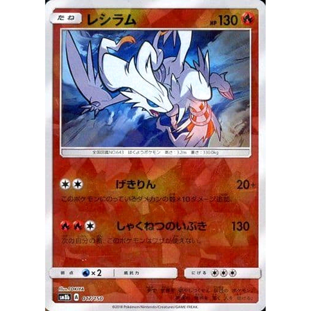 レシラム (ミラー仕様) 017/150 SM8b 炎 ポケモンカードゲーム サン&ムーン ハイクラスパック GXウルトラシャイニー