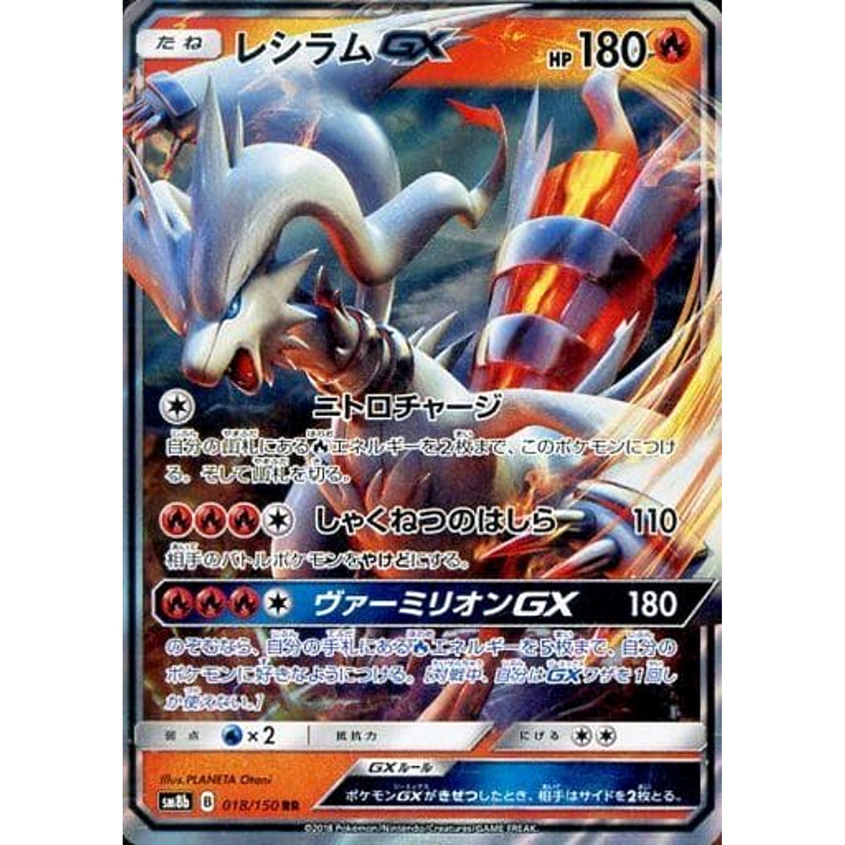 レシラムGX (キラ仕様) 018/150 [RR] SM8b 炎 ポケモンカードゲーム サン&ムーン ハイクラスパック GXウルトラシャイニー