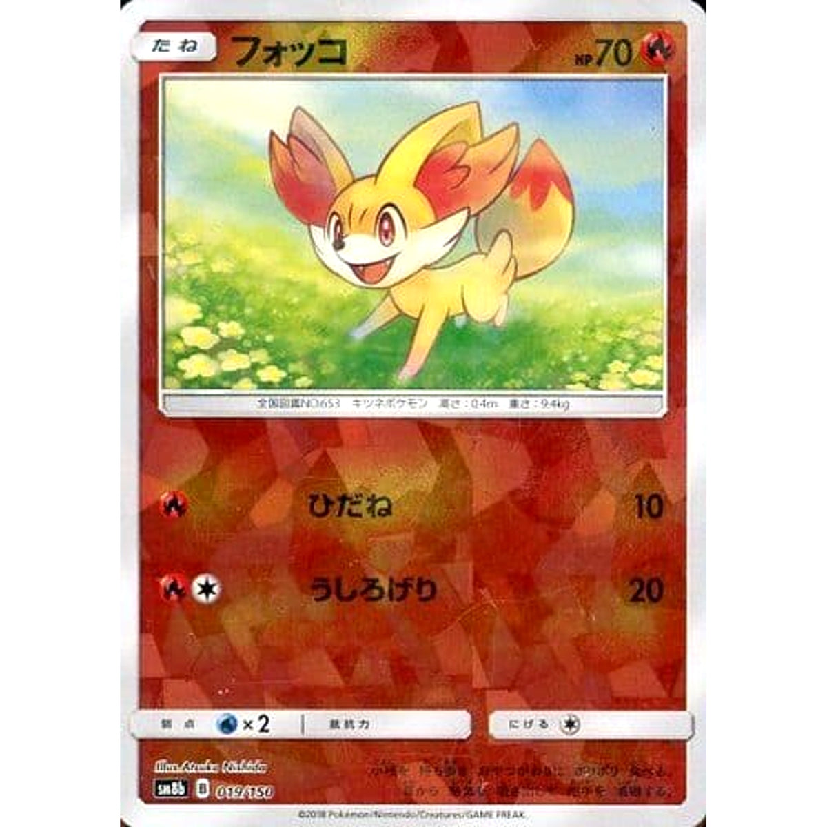 フォッコ (ミラー仕様) 019/150 SM8b 炎 ポケモンカードゲーム サン&ムーン ハイクラスパック GXウルトラシャイニー