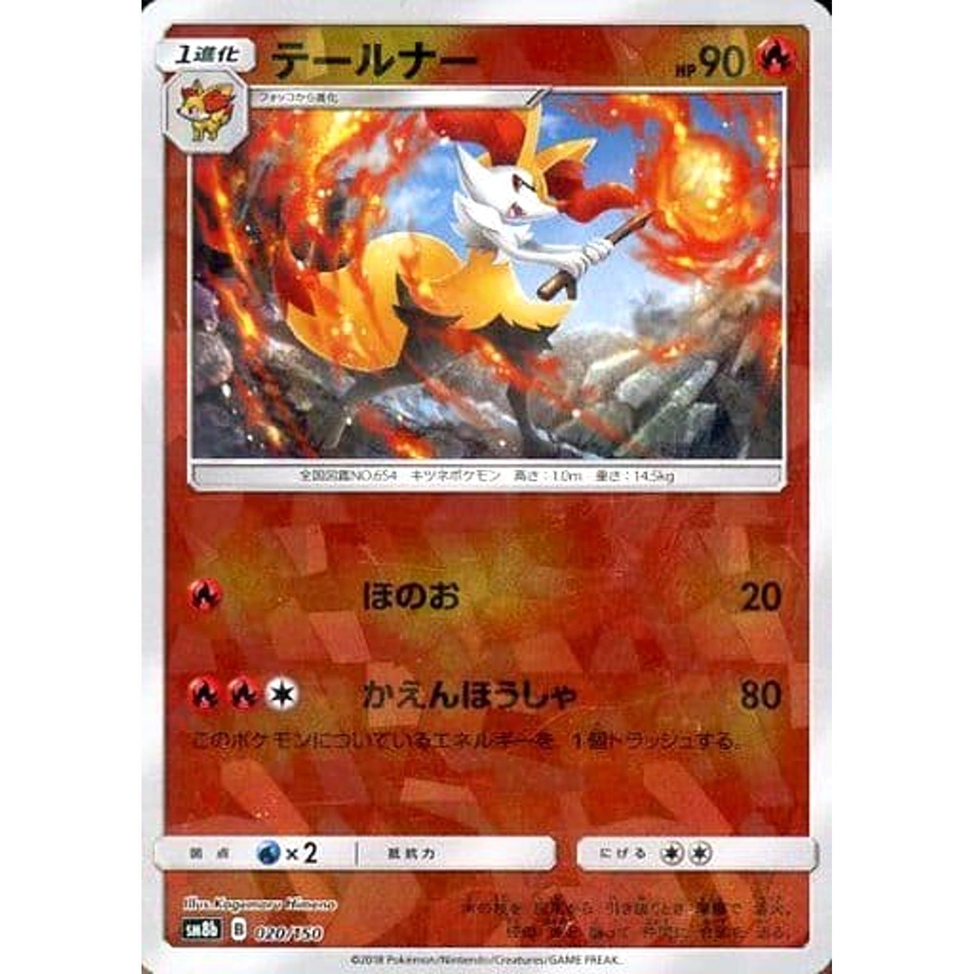 テールナー (ミラー仕様) 020/150 SM8b 炎 ポケモンカードゲーム サン&ムーン ハイクラスパック GXウルトラシャイニー