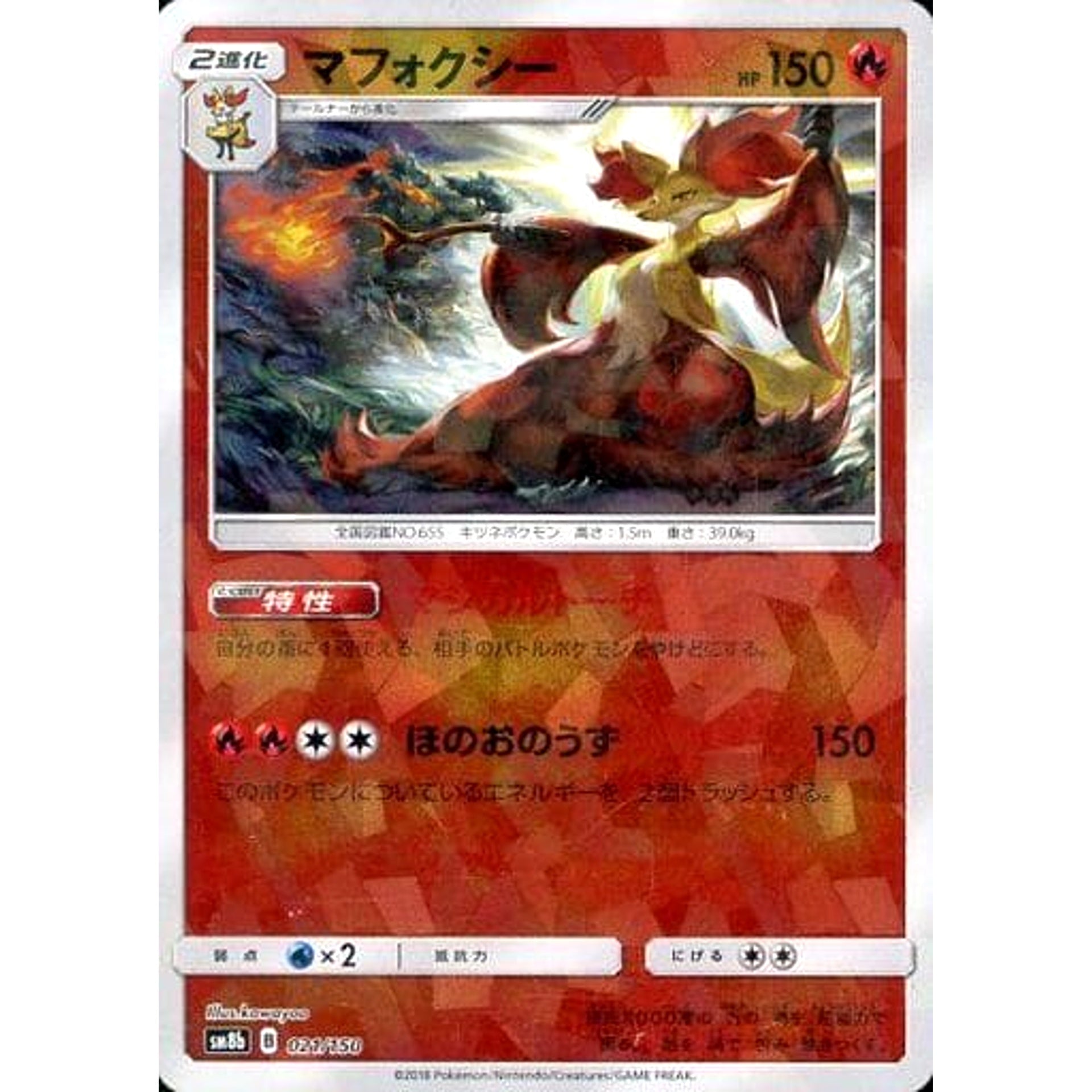 マフォクシー (ミラー仕様) 021/150 SM8b 炎 ポケモンカードゲーム サン&ムーン ハイクラスパック GXウルトラシャイニー
