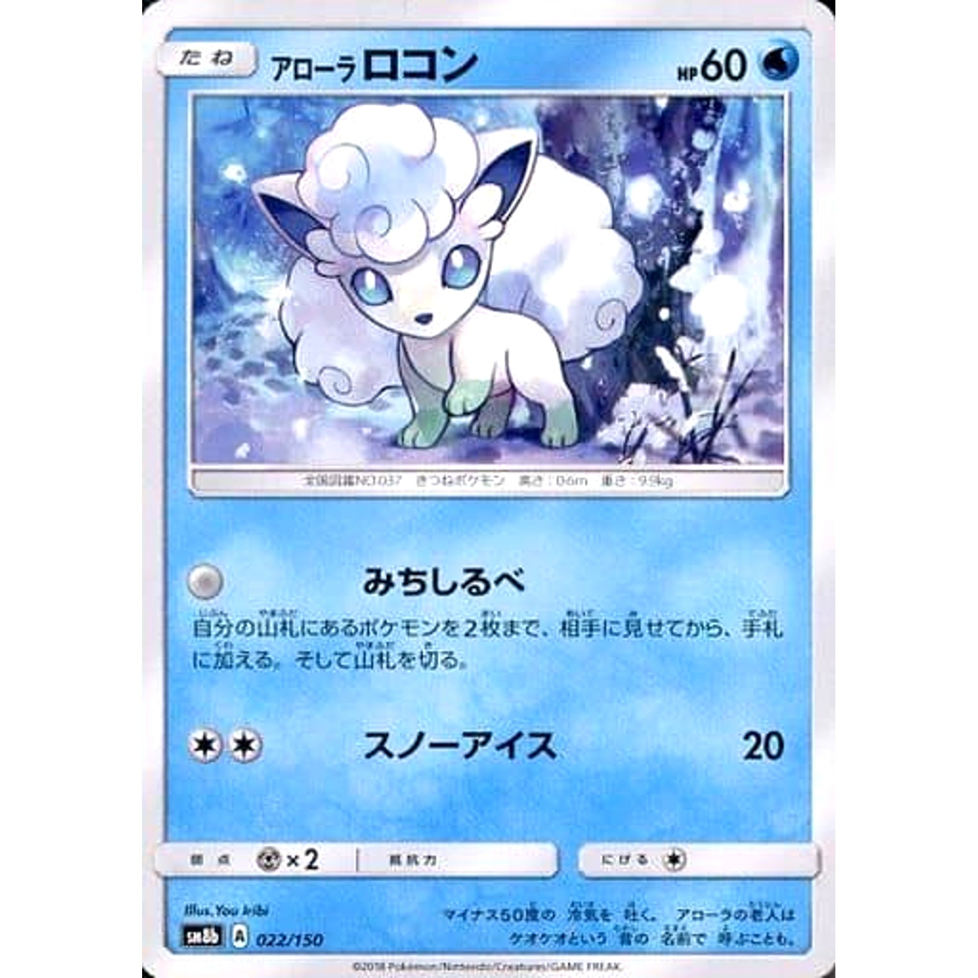 アローラロコン 022/150 SM8b 水 ポケモンカードゲーム サン&ムーン ハイクラスパック GXウルトラシャイニー
