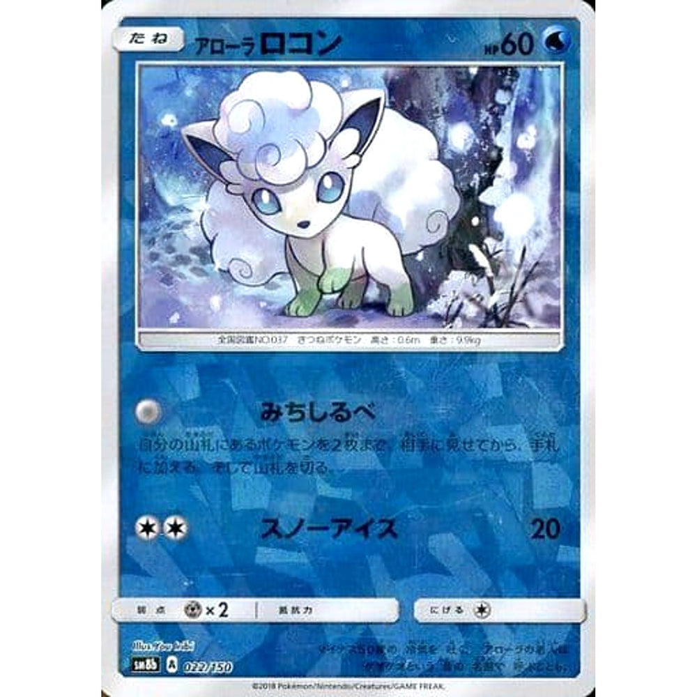 アローラロコン (ミラー仕様) 022/150 SM8b 水 ポケモンカードゲーム サン&ムーン ハイクラスパック GXウルトラシャイニー