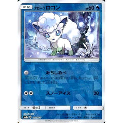 アローラロコン (ミラー仕様) 022/150 SM8b 水 ポケモンカードゲーム サン&ムーン ハイクラスパック GXウルトラシャイニー