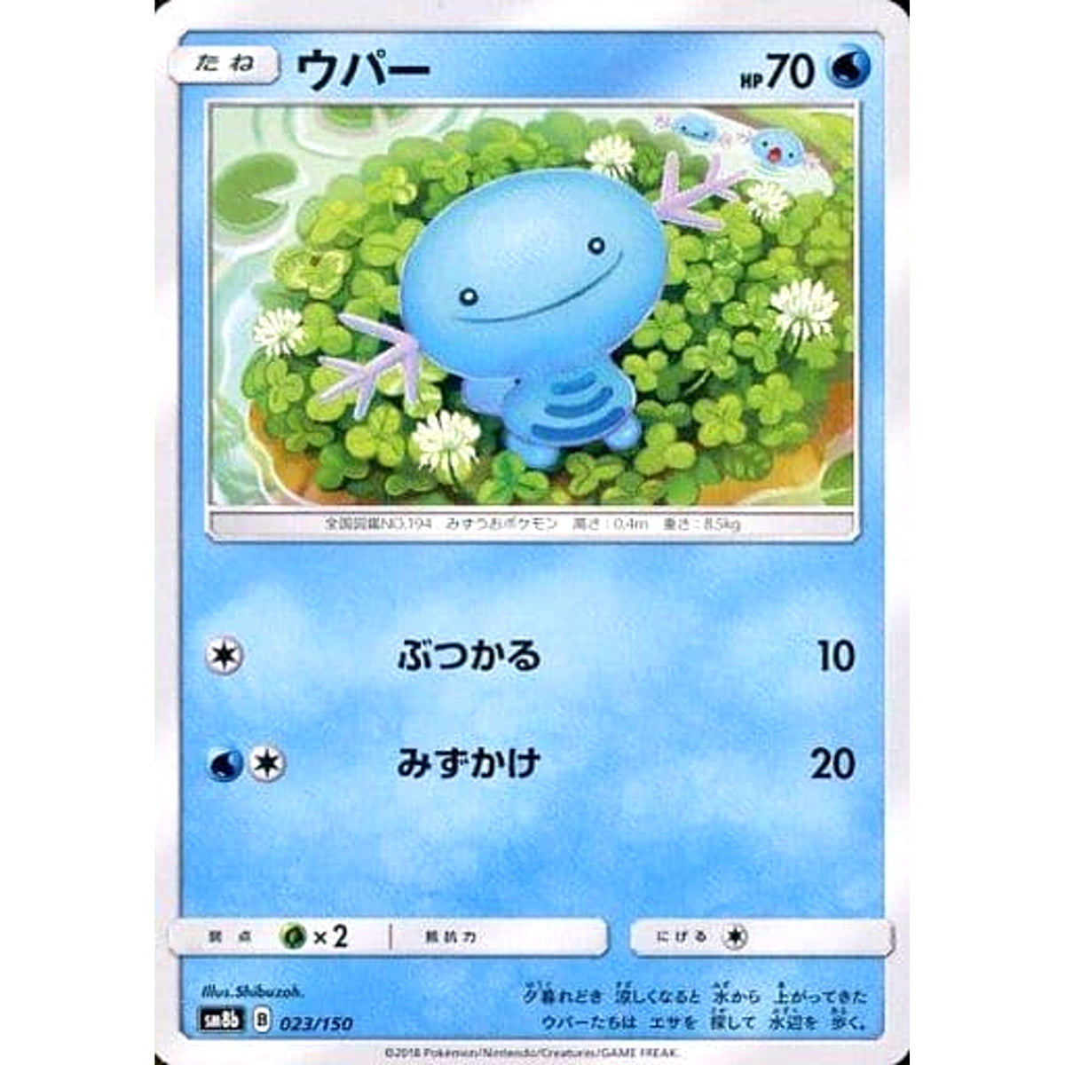 ウパー 023/150 SM8b 水 ポケモンカードゲーム サン&ムーン ハイクラスパック GXウルトラシャイニー