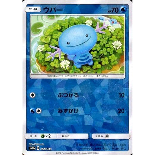 ウパー (ミラー仕様) 023/150 SM8b 水 ポケモンカードゲーム サン&ムーン ハイクラスパック GXウルトラシャイニー