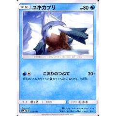 ユキカブリ 025/150 SM8b 水 ポケモンカードゲーム サン&ムーン ハイクラスパック GXウルトラシャイニー