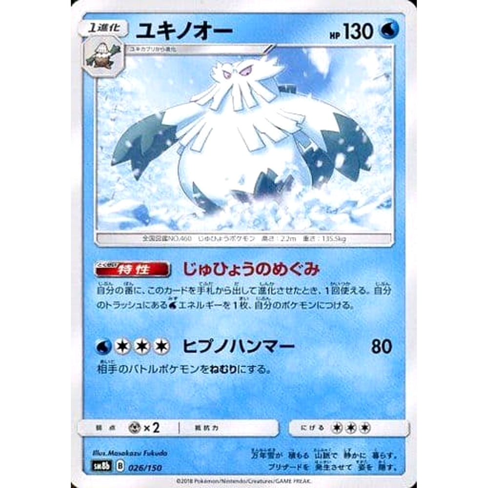 ユキノオー 026/150 SM8b 水 ポケモンカードゲーム サン&ムーン ハイクラスパック GXウルトラシャイニー