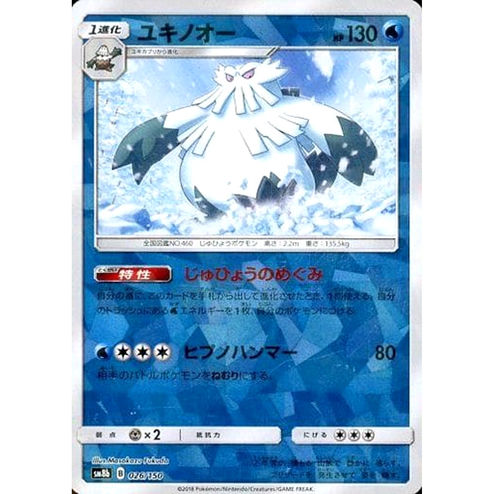 ユキノオー (ミラー仕様) 026/150 SM8b 水 ポケモンカードゲーム サン&ムーン ハイクラスパック GXウルトラシャイニー