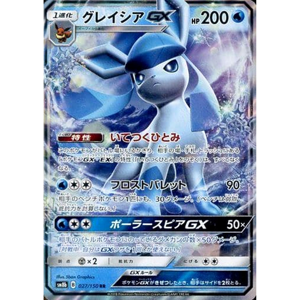 グレイシアGX (キラ仕様) 027/150 [RR] SM8b 水 ポケモンカードゲーム サン&ムーン ハイクラスパック GXウルトラシャイニー
