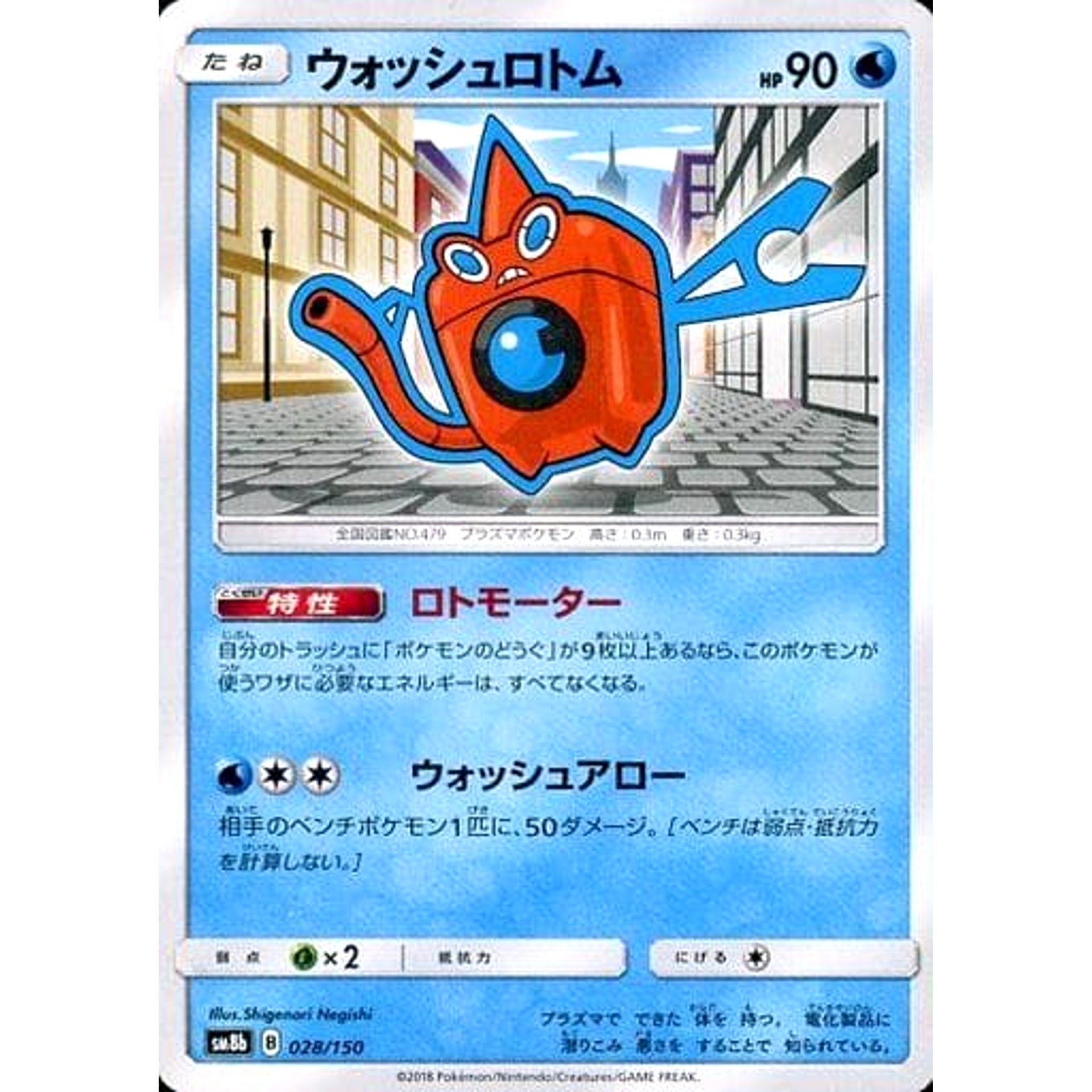 ウォッシュロトム 028/150 SM8b 水 ポケモンカードゲーム サン&ムーン ハイクラスパック GXウルトラシャイニー