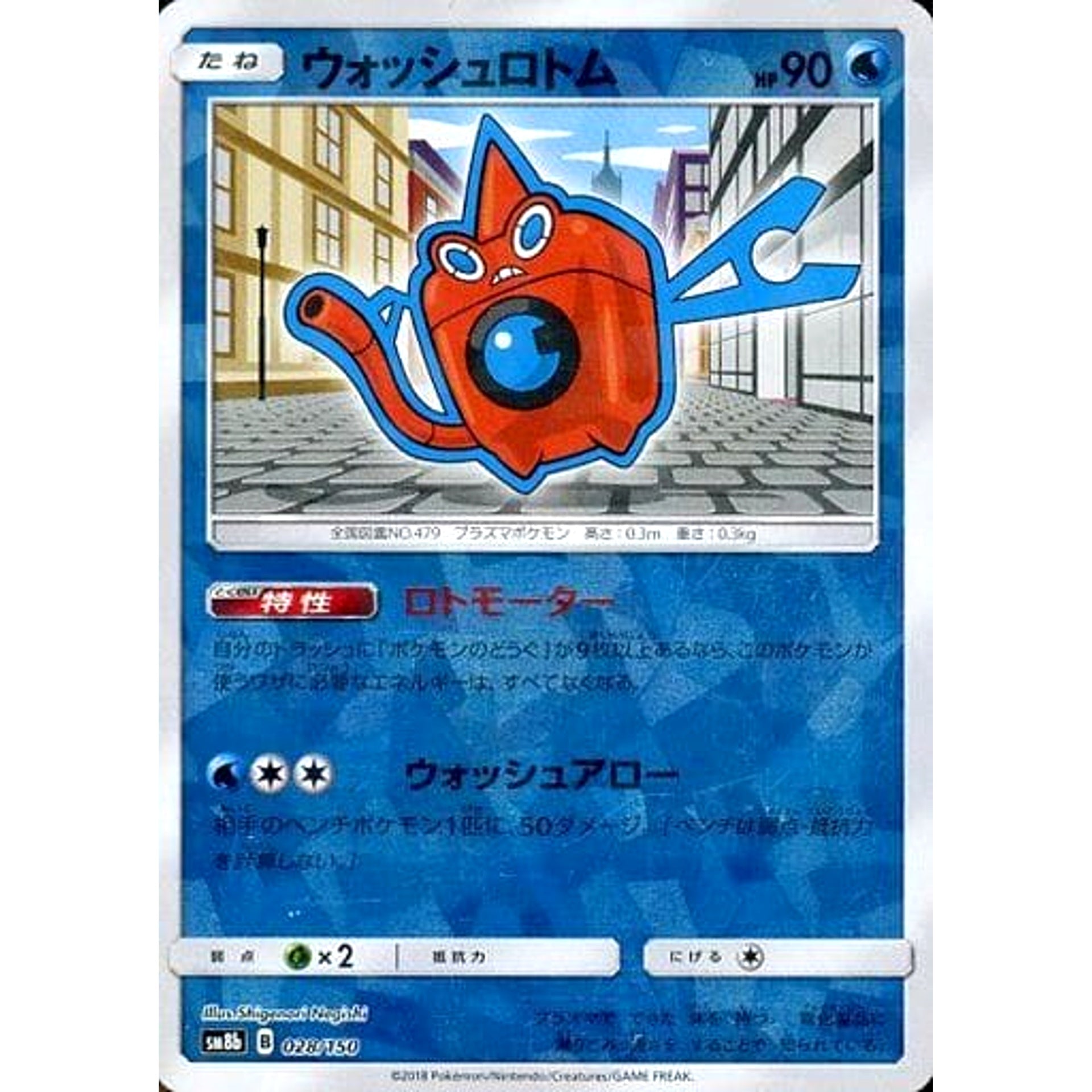 ウォッシュロトム (ミラー仕様) 028/150 SM8b 水 ポケモンカードゲーム サン&ムーン ハイクラスパック GXウルトラシャイニー