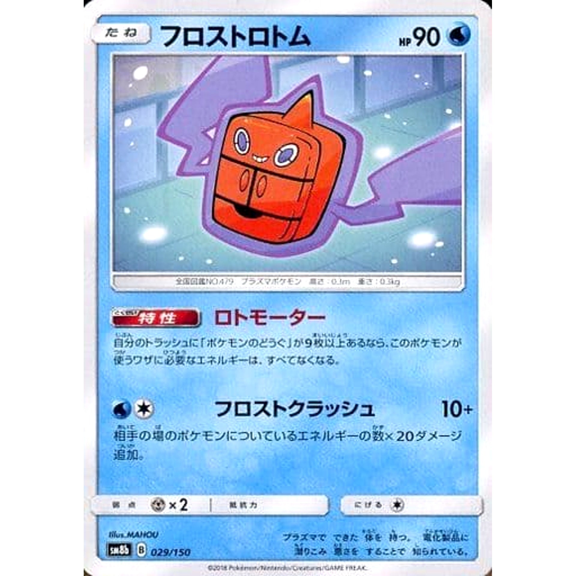 フロストロトム 029/150 SM8b 水 ポケモンカードゲーム サン&ムーン ハイクラスパック GXウルトラシャイニー