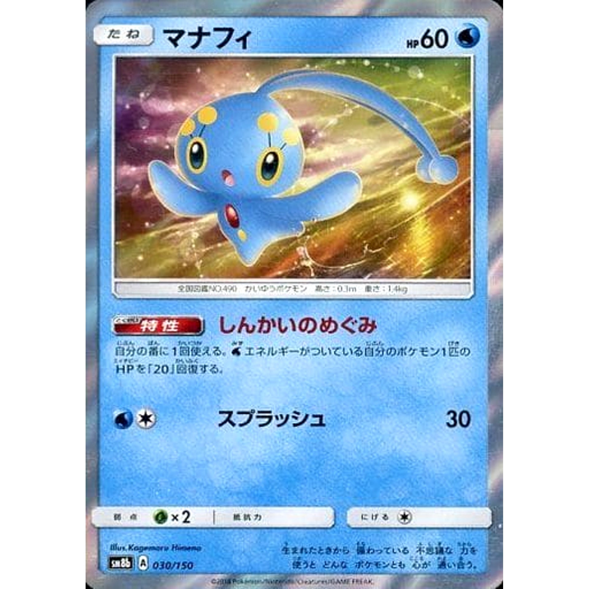 マナフィ (キラ仕様) 030/150 SM8b 水 ポケモンカードゲーム サン&ムーン ハイクラスパック GXウルトラシャイニー