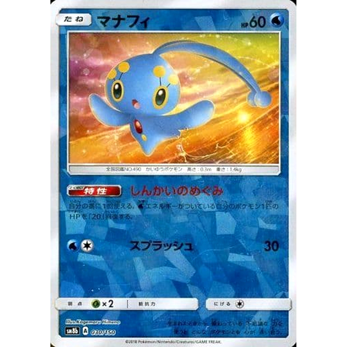マナフィ (ミラー仕様) 030/150 SM8b 水 ポケモンカードゲーム サン&ムーン ハイクラスパック GXウルトラシャイニー