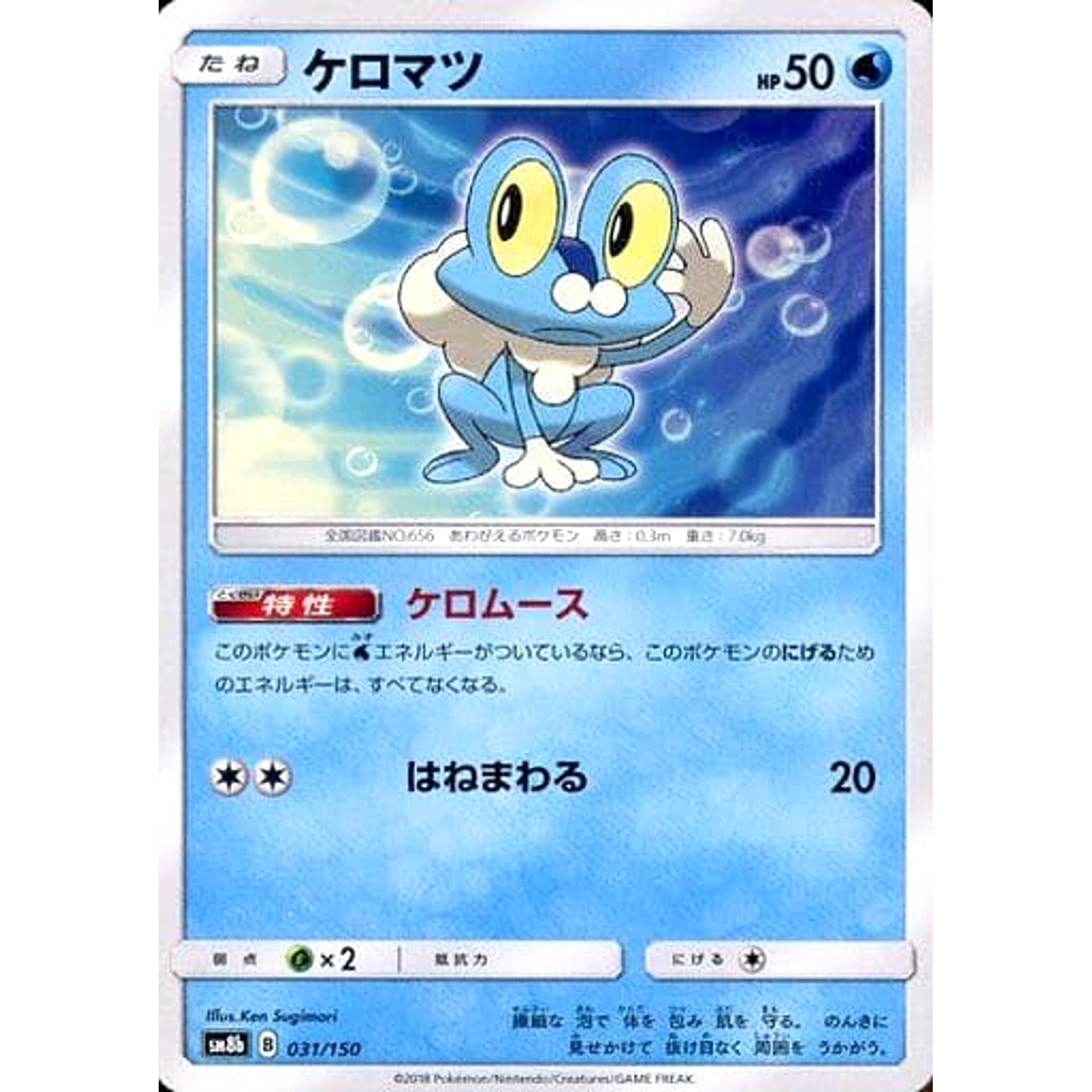 ケロマツ 031/150 SM8b 水 ポケモンカードゲーム サン&ムーン ハイクラスパック GXウルトラシャイニー